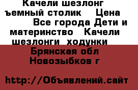 Качели шезлонг (cъемный столик) › Цена ­ 3 000 - Все города Дети и материнство » Качели, шезлонги, ходунки   . Брянская обл.,Новозыбков г.